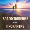 Благословение или проклятие. Дерек Принс — изображение 2
