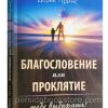 Благословение или проклятие. Дерек Принс