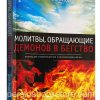 Молитвы обращающие демонов в бегство. Джон Экхардт