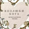 Возлюби Бога всем разумом твоим. Элизабет Джордж - Image 2