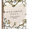 Возлюби Бога всем разумом твоим. Элизабет Джордж