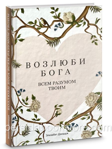 Возлюби Бога всем разумом твоим. Элизабет Джордж