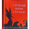 Слушай меня, сатана! Карлос Аннакондиа