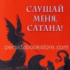 Слушай меня, сатана! Карлос Аннакондиа - Image 2