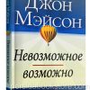 Невозможное - возможно. Джон Мэйсон