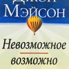 Невозможное - возможно. Джон Мэйсон - Image 2