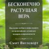 Бесконечно растущая вера. Смит Виглсворт - Image 2