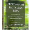 Бесконечно растущая вера. Смит Виглсворт