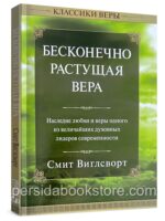 Бесконечно растущая вера. Смит Виглсворт