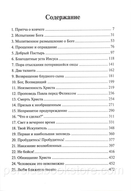 Человекам это невозможно. Чарльз Сперджен - Image 4