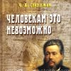 Человекам это невозможно. Чарльз Сперджен - Image 2
