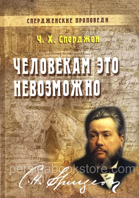 Человекам это невозможно. Чарльз Сперджен - Image 2