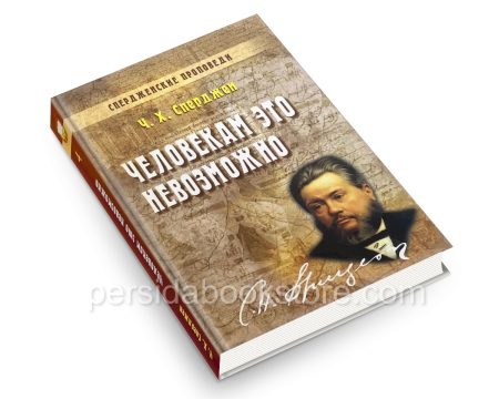Человекам это невозможно. Чарльз Сперджен - Image 3
