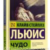 Чудо. Клайв Льюис
