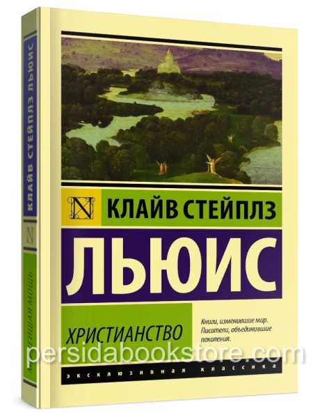Христианство. Клайв Льюис