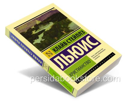 Христианство. Клайв Льюис - Image 3