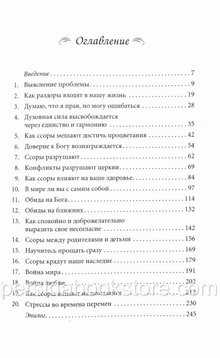 Жизнь без раздоров. Джойс Майер - Image 4