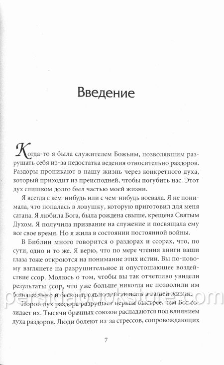 Жизнь без раздоров. Джойс Майер - Image 5