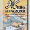 Жизнь без раздоров. Джойс Майер - Image 2