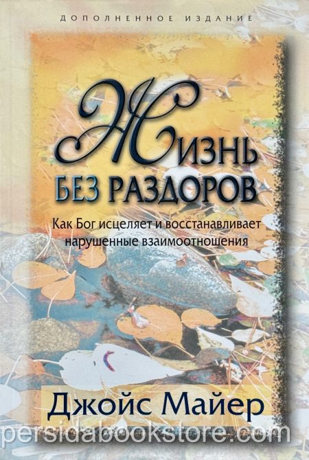 Жизнь без раздоров. Джойс Майер - Image 2