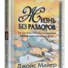 Жизнь без раздоров. Джойс Майер