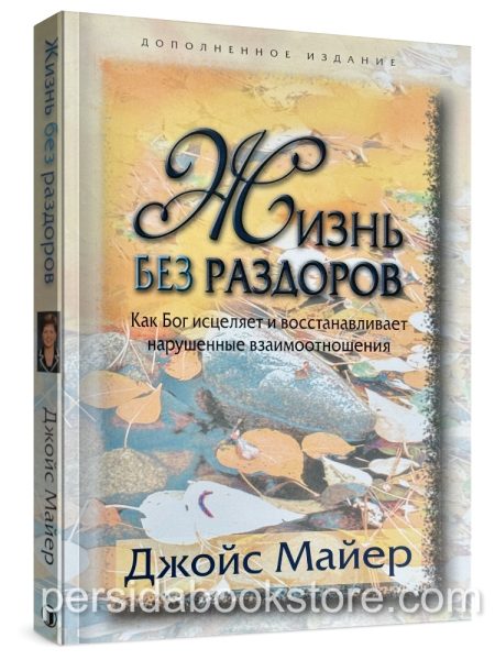 Жизнь без раздоров. Джойс Майер