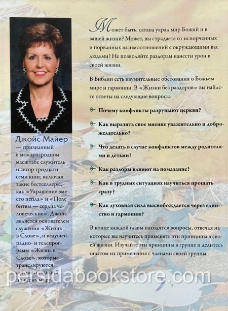 Жизнь без раздоров. Джойс Майер - Image 6