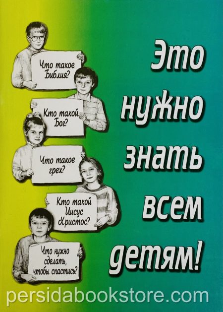 Это нужно знать всем детям - Image 2