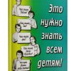Это нужно знать всем детям