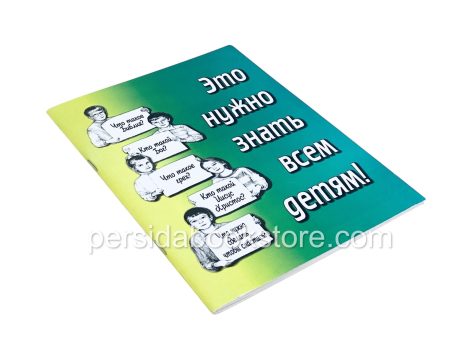 Это нужно знать всем детям - Image 3
