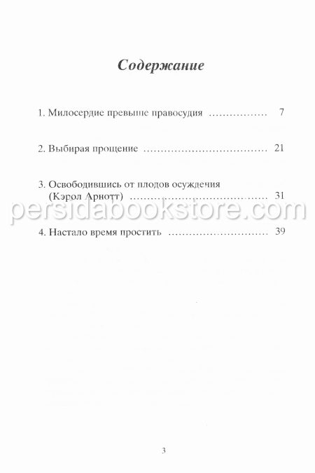 Что мы должны знать о том, как важно прощать. Джон Арнотт - Image 4