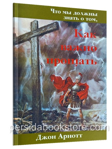 Что мы должны знать о том, как важно прощать. Джон Арнотт