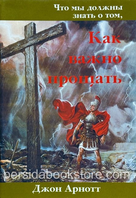Что мы должны знать о том, как важно прощать. Джон Арнотт - Image 2