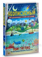 Неописуемый. 100 вдохновляющих историй о Боге и науке. Луи Гиглио