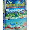 Неописуемый. 100 вдохновляющих историй о Боге и науке. Луи Гиглио