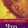 Что удивительного в благодати? Филип Янси - Image 2