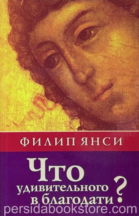 Что удивительного в благодати? Филип Янси - Image 2