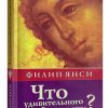 Что удивительного в благодати? Филип Янси