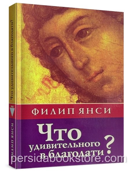Что удивительного в благодати? Филип Янси