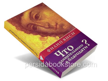 Что удивительного в благодати? Филип Янси - Image 3
