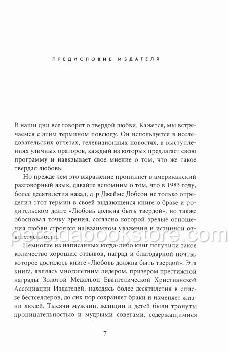 Любовь должна быть твердой. Джеймс Добсон - Image 5