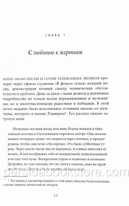 Любовь должна быть твердой. Джеймс Добсон - Image 6