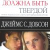 Любовь должна быть твердой. Джеймс Добсон - Image 2