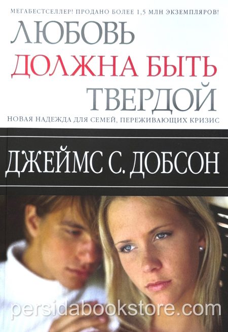 Любовь должна быть твердой. Джеймс Добсон - Image 2