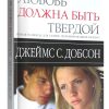 Любовь должна быть твердой. Джеймс Добсон