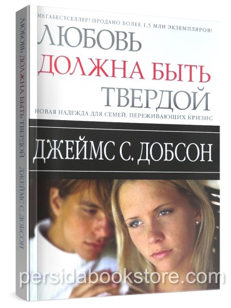 Любовь должна быть твердой. Джеймс Добсон