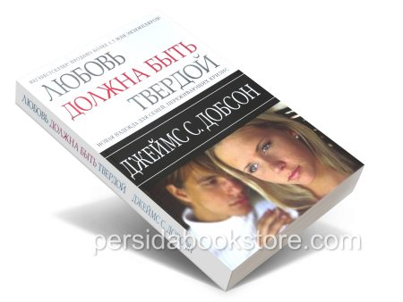 Любовь должна быть твердой. Джеймс Добсон - Image 3