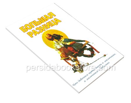Большая разница - Image 3