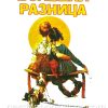 Большая разница - Image 2