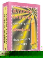 Мудрые советы Святителя Феофана Затворника